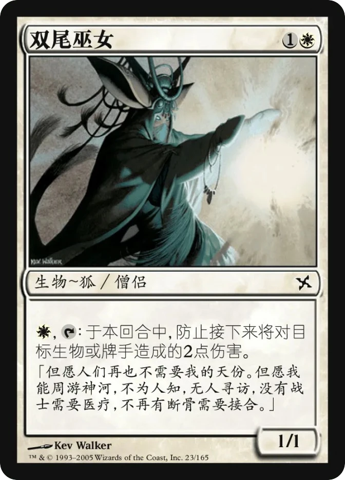 双尾巫女 — Betrayers of Kamigawa