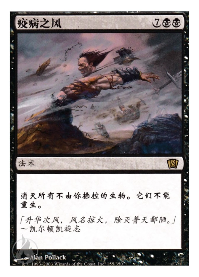 疫病之风 — Eighth Edition