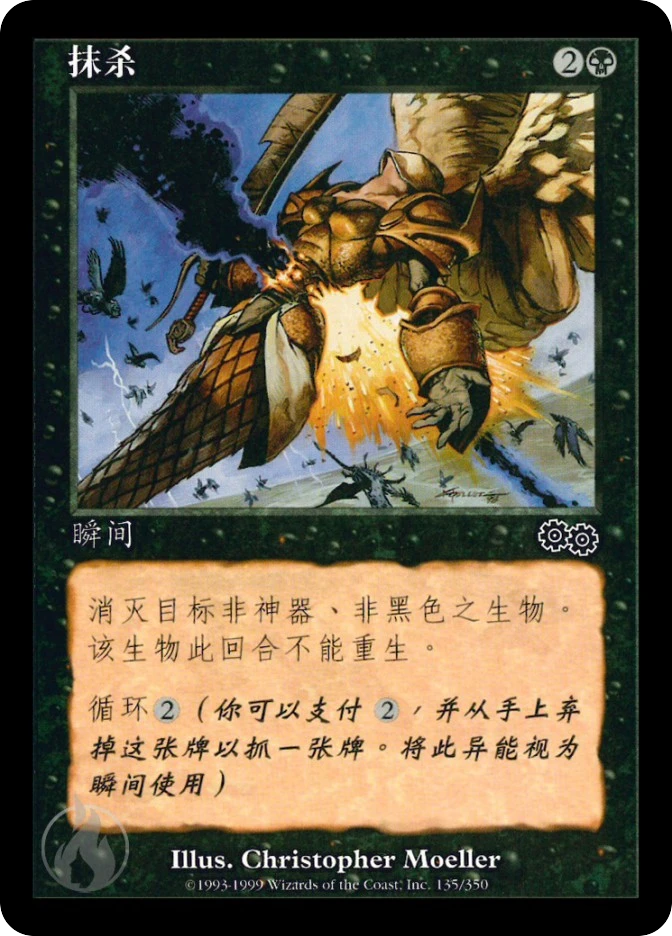 抹杀 — Urza's Saga