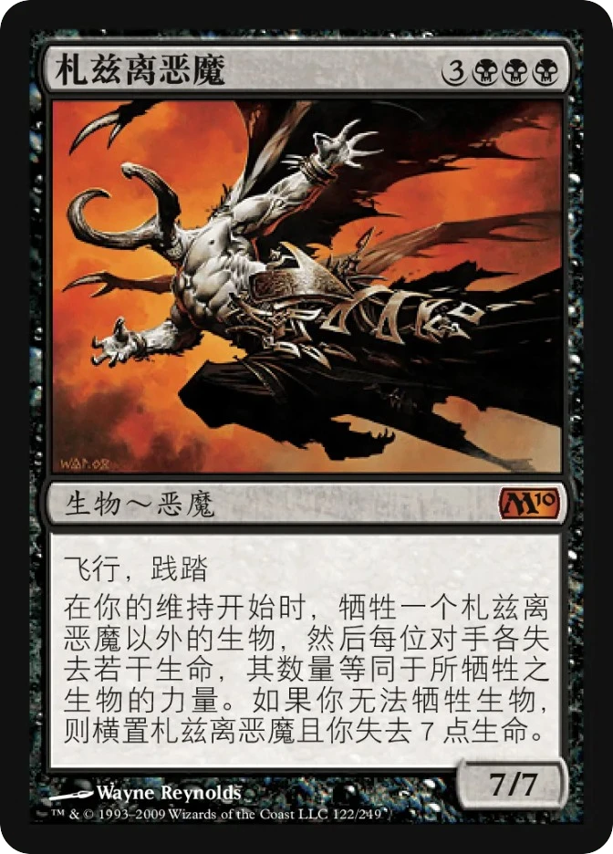 札兹离恶魔 — Magic 2010