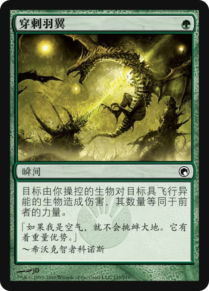 穿刺羽翼 — Scars of Mirrodin