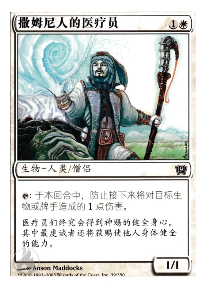 撒姆尼人的医疗员 — Ninth Edition