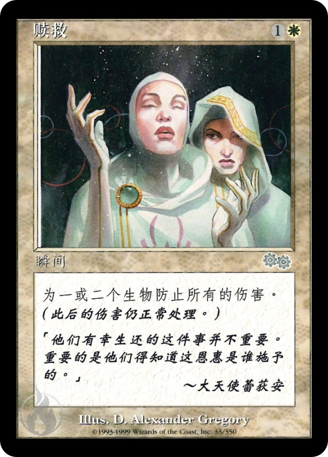 赎救 — Urza's Saga