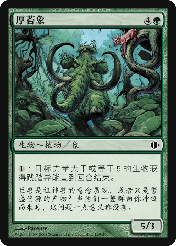 厚苔象 — Shards of Alara