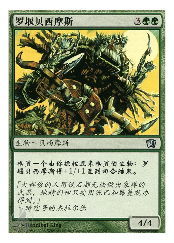 罗堰贝西摩斯 — Eighth Edition