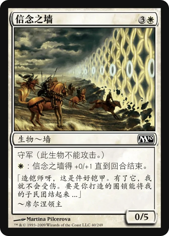 信念之墙 — Magic 2010