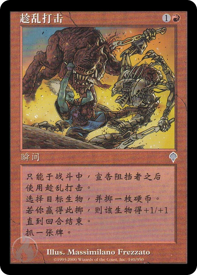 趁乱打击 — Invasion