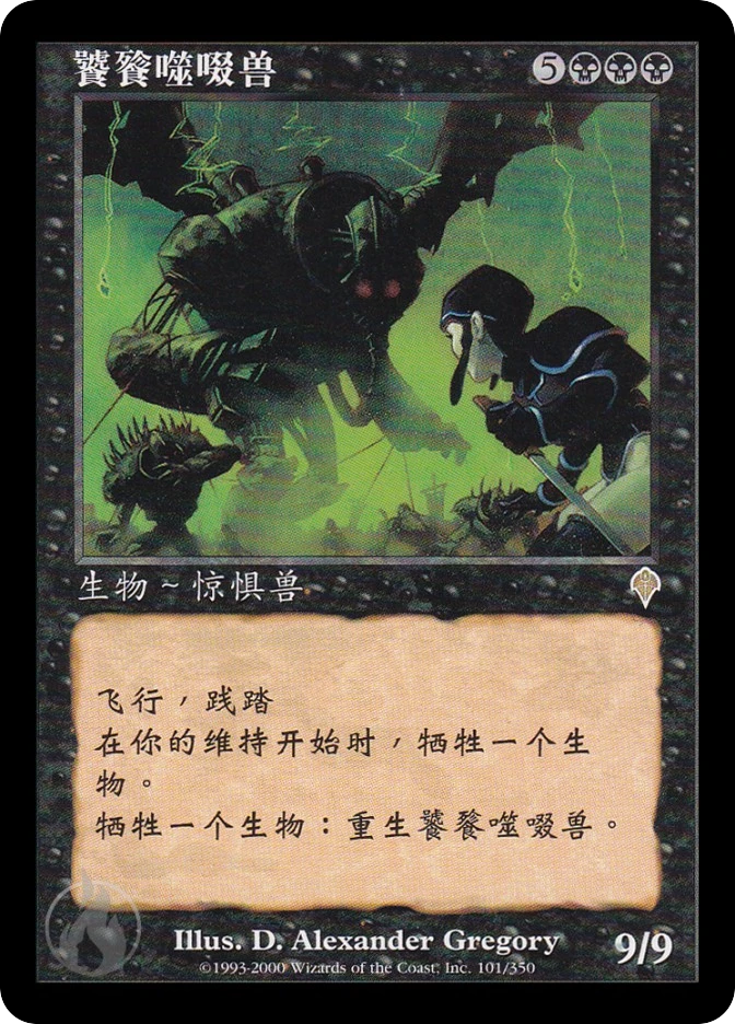 饕餮噬啜兽 — Invasion