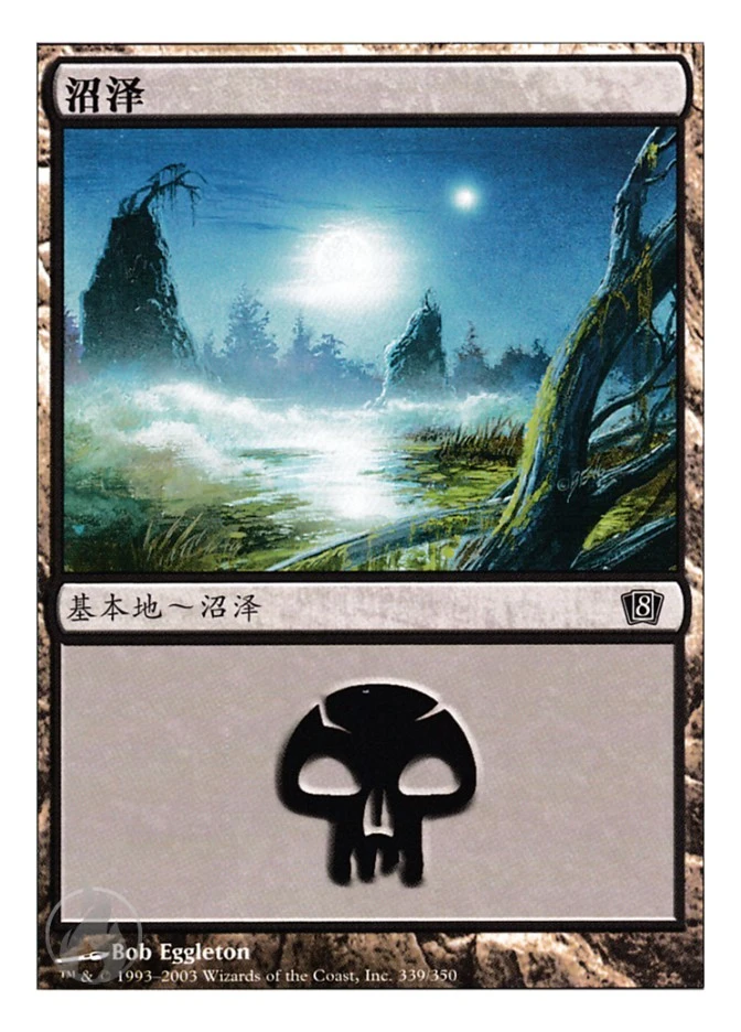 沼泽 — Eighth Edition