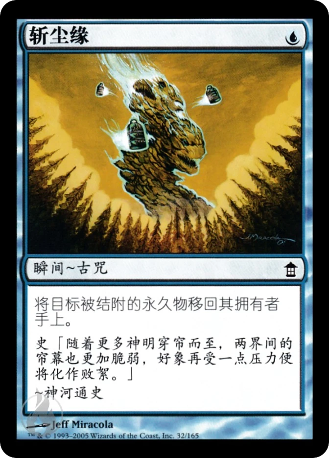 斩尘缘 — Saviors of Kamigawa