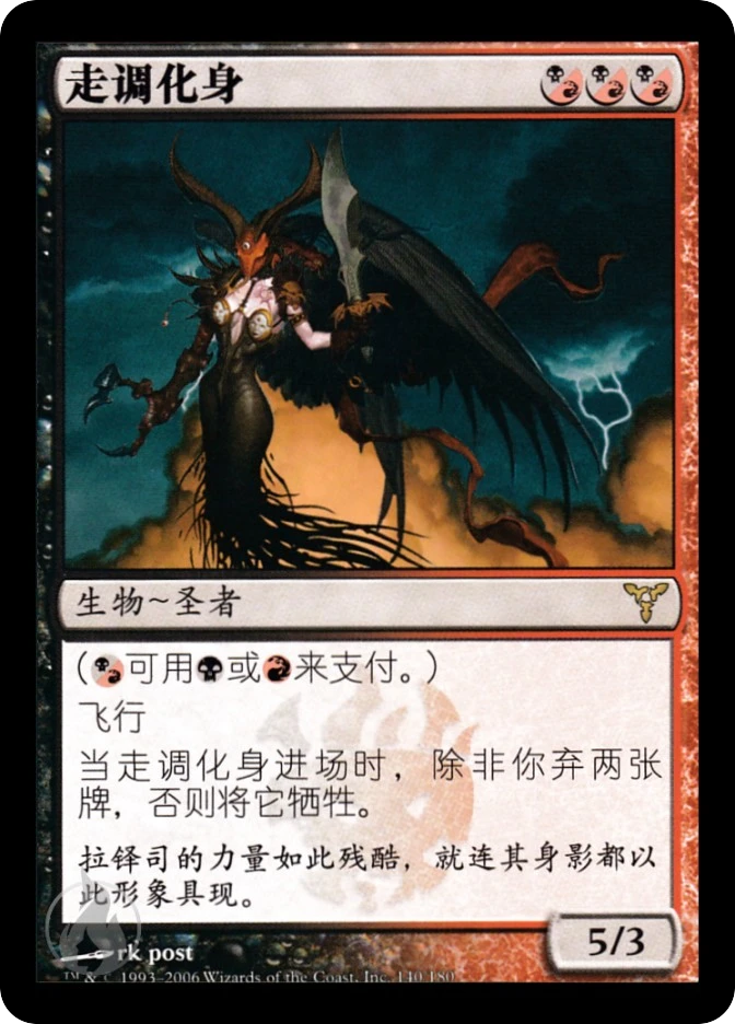 走调化身 — Dissension