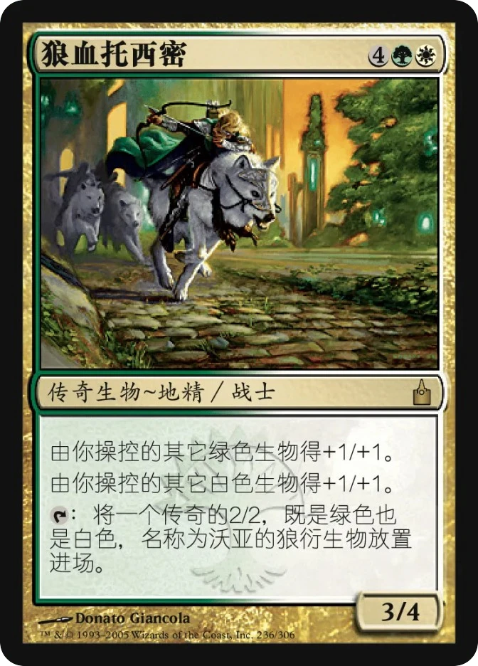 狼血托西密 — Ravnica: City of Guilds