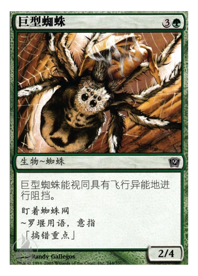 巨型蜘蛛 — Ninth Edition