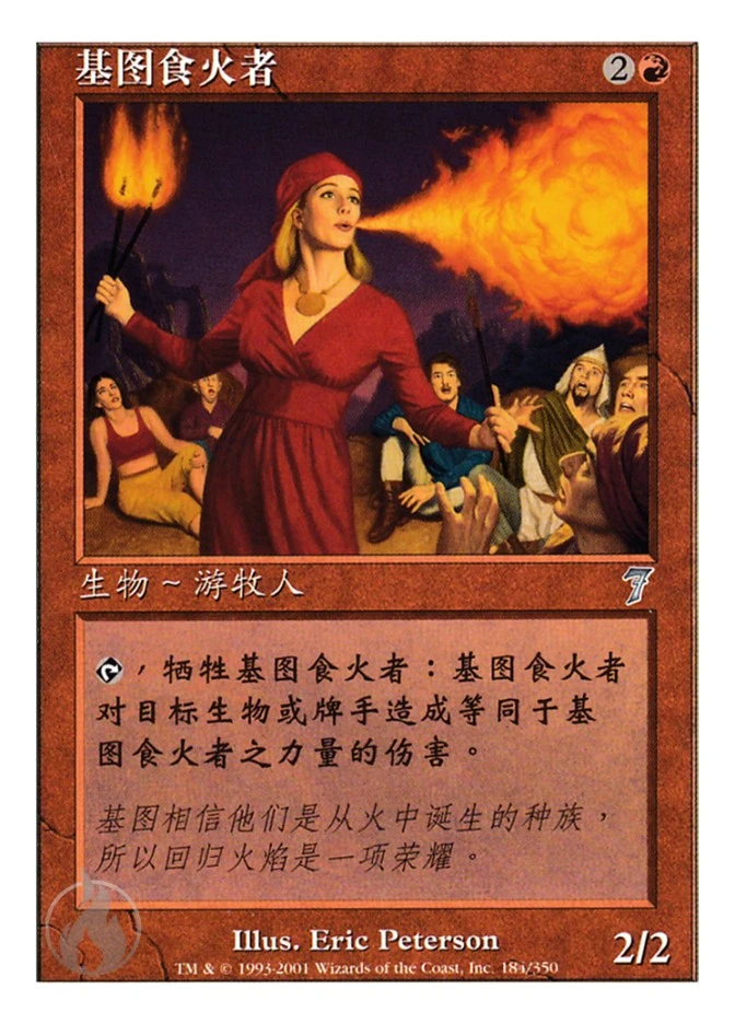 基图食火者 — Seventh Edition