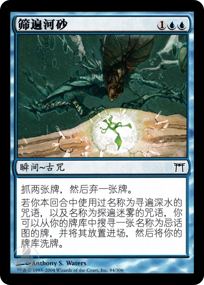 筛遍河砂 — Champions of Kamigawa