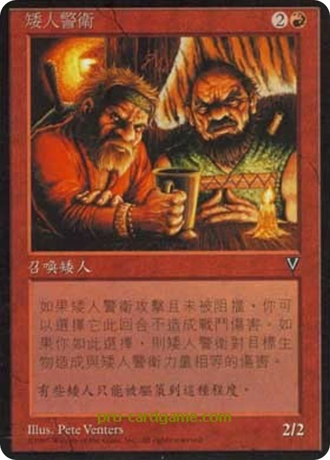 矮人警卫 — Visions