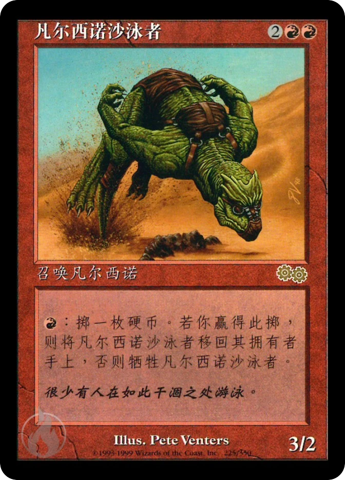 凡尔西诺沙泳者 — Urza's Saga