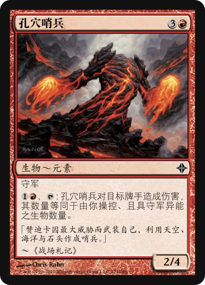 孔穴哨兵 — Rise of the Eldrazi