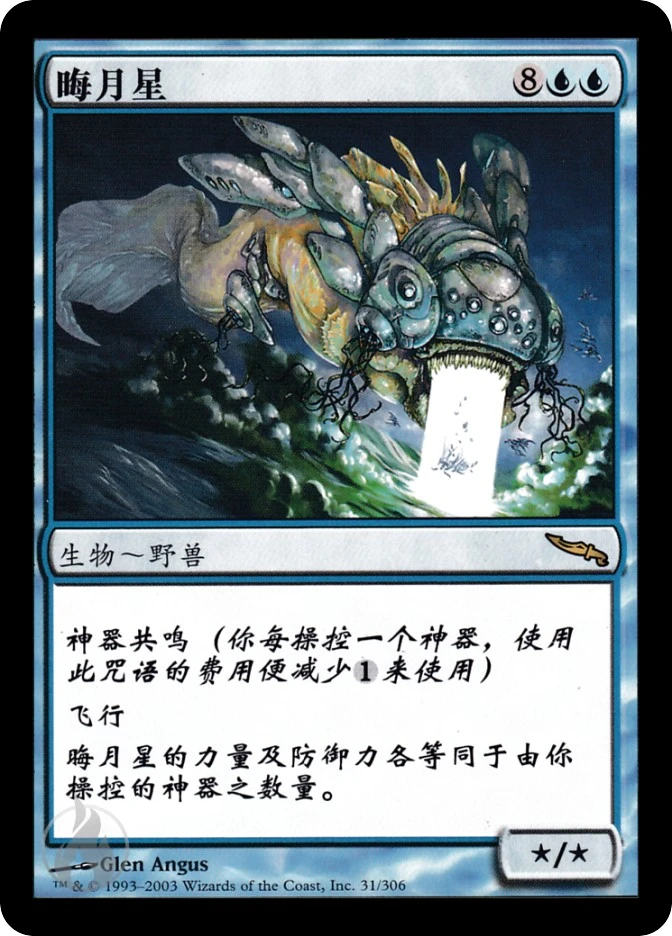 晦月星 — Mirrodin