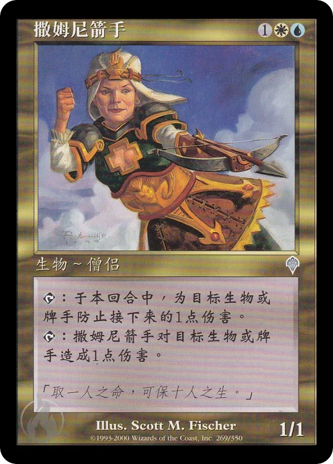 撒姆尼箭手 — Invasion
