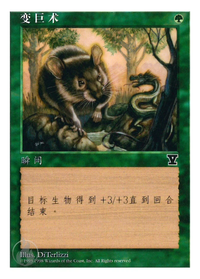 变巨术 — Fifth Edition