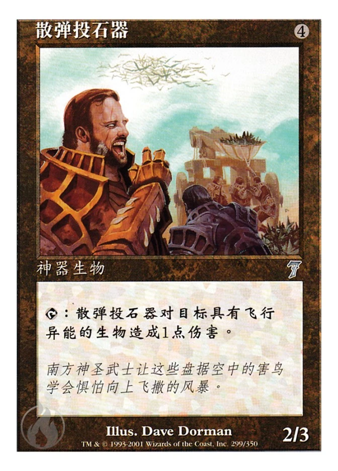 散弹投石器 — Seventh Edition