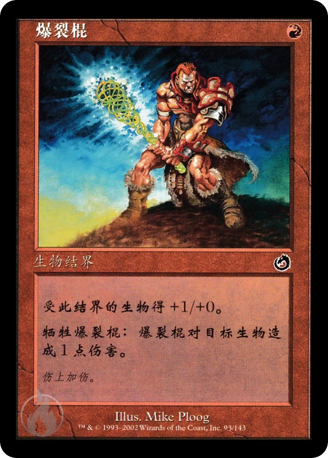 爆裂棍 — Torment