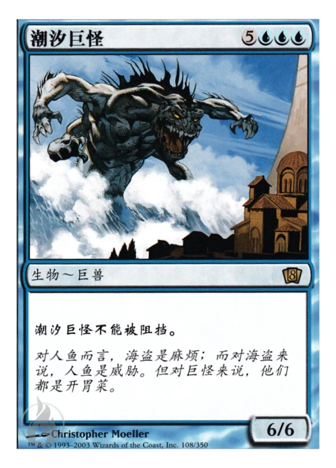 潮汐巨怪 — Eighth Edition