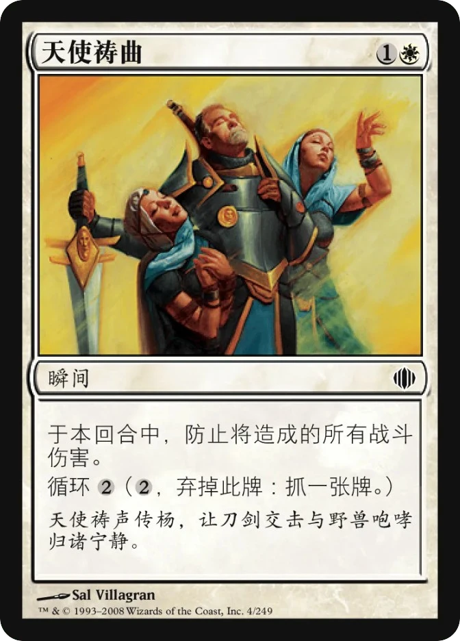 天使祷曲 — Shards of Alara