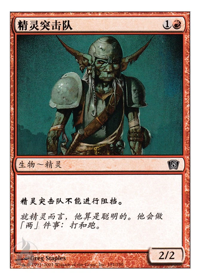 精灵突击队 — Eighth Edition