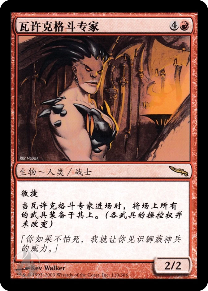 瓦许克格斗专家 — Mirrodin