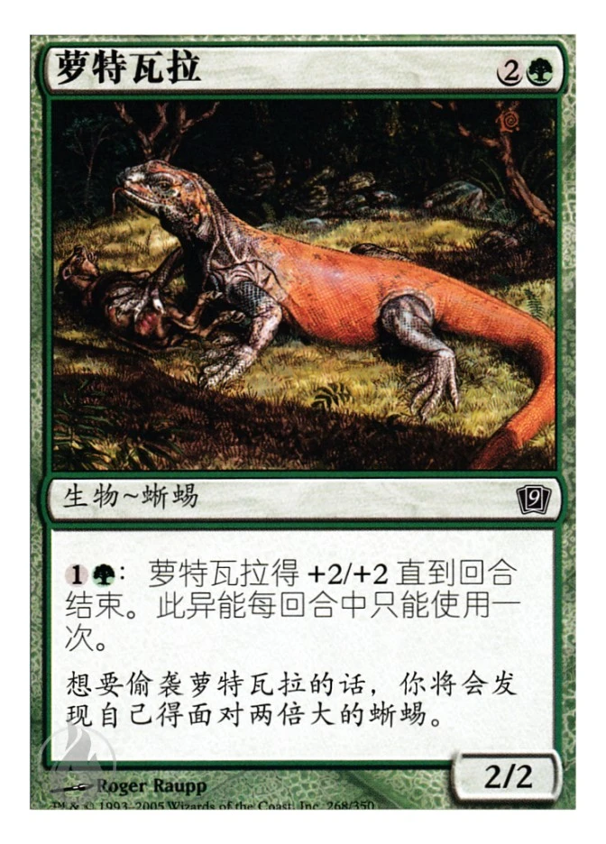 萝特瓦拉 — Ninth Edition