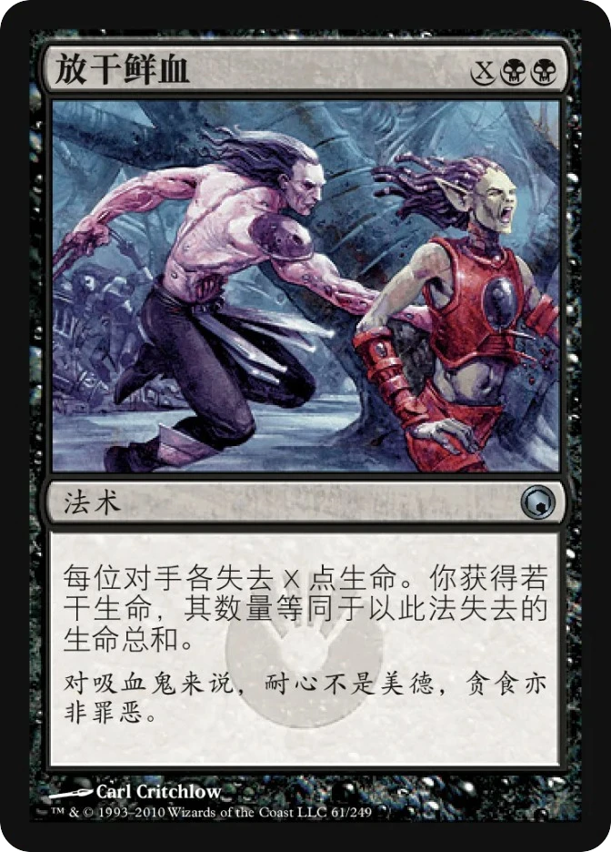 放干鲜血 — Scars of Mirrodin