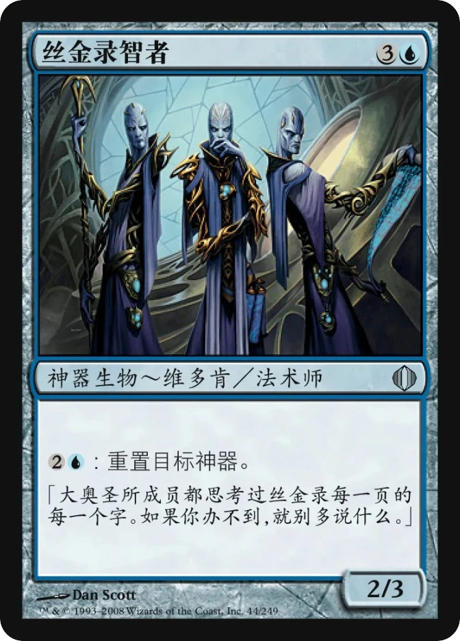 丝金录智者 — Shards of Alara