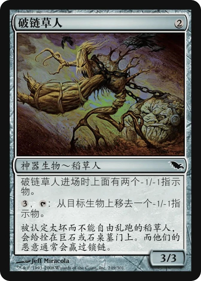 破链草人 — Shadowmoor