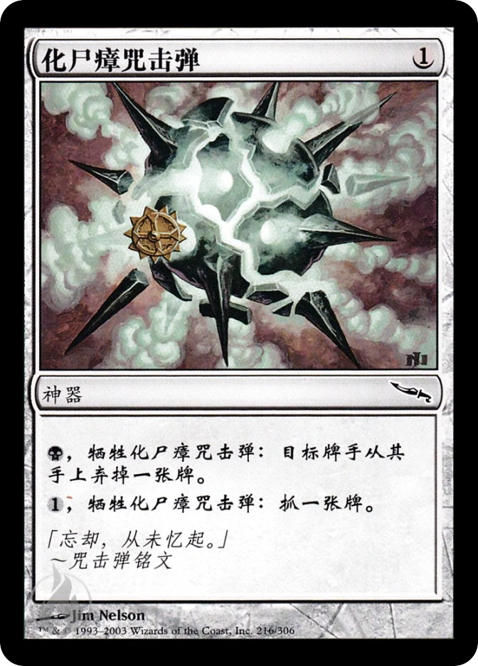 化尸瘴咒击弹 — Mirrodin