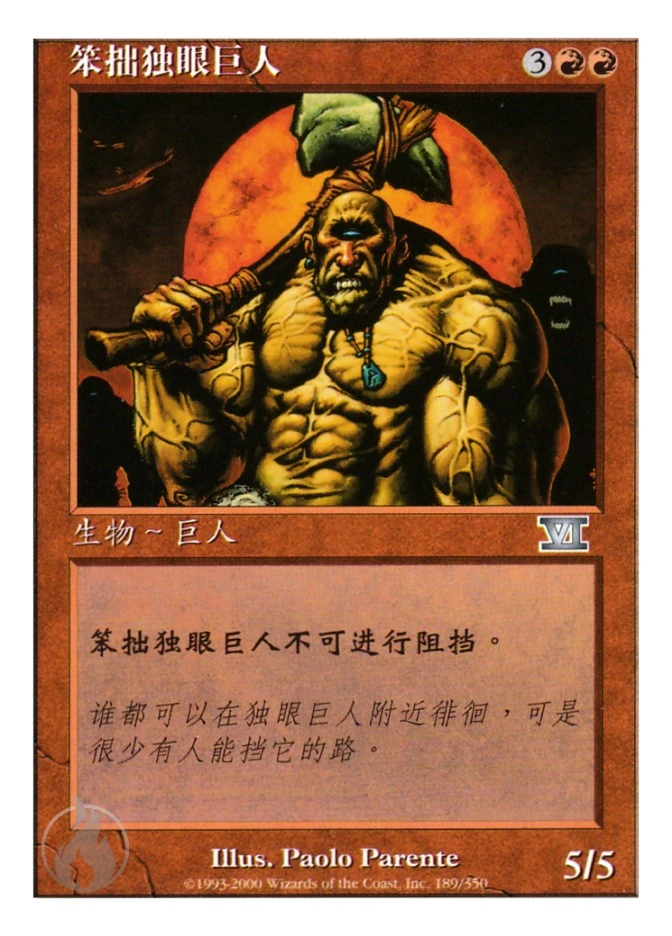 笨拙独眼巨人 — Classic Sixth Edition