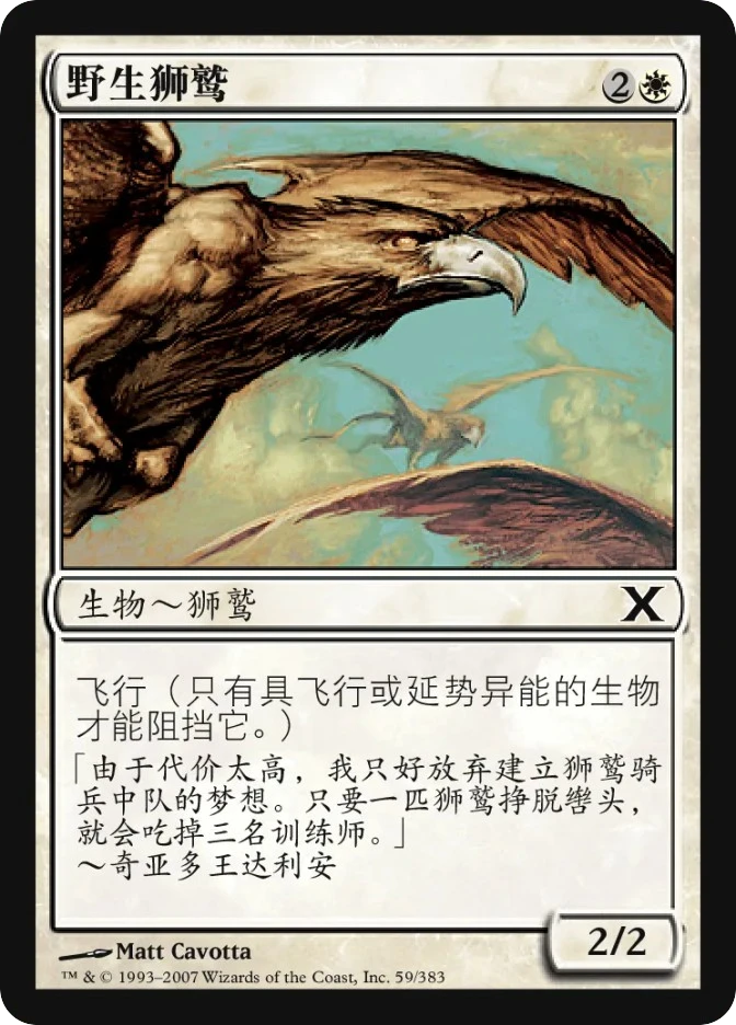 野生狮鹫 — Tenth Edition