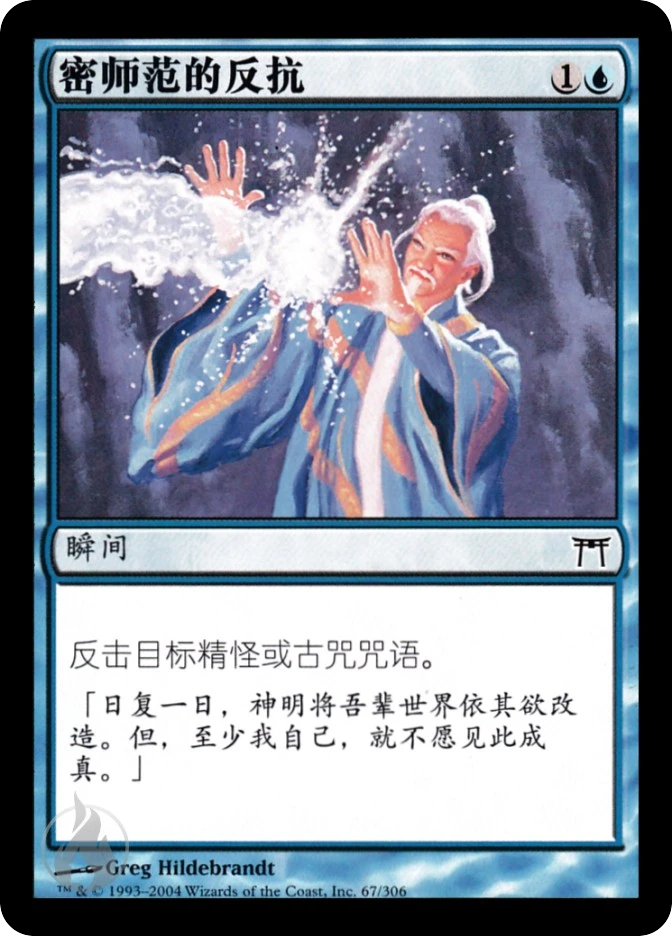 密师范的反抗 — Champions of Kamigawa