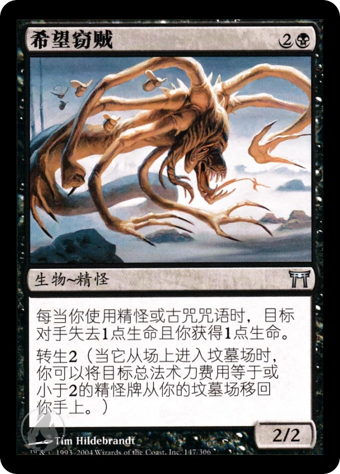 希望窃贼 — Champions of Kamigawa