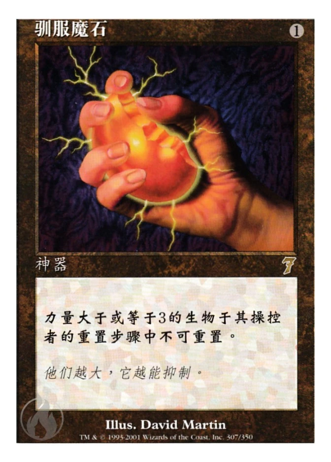 驯服魔石 — Seventh Edition
