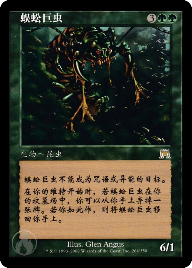蜈蚣巨虫 — Onslaught
