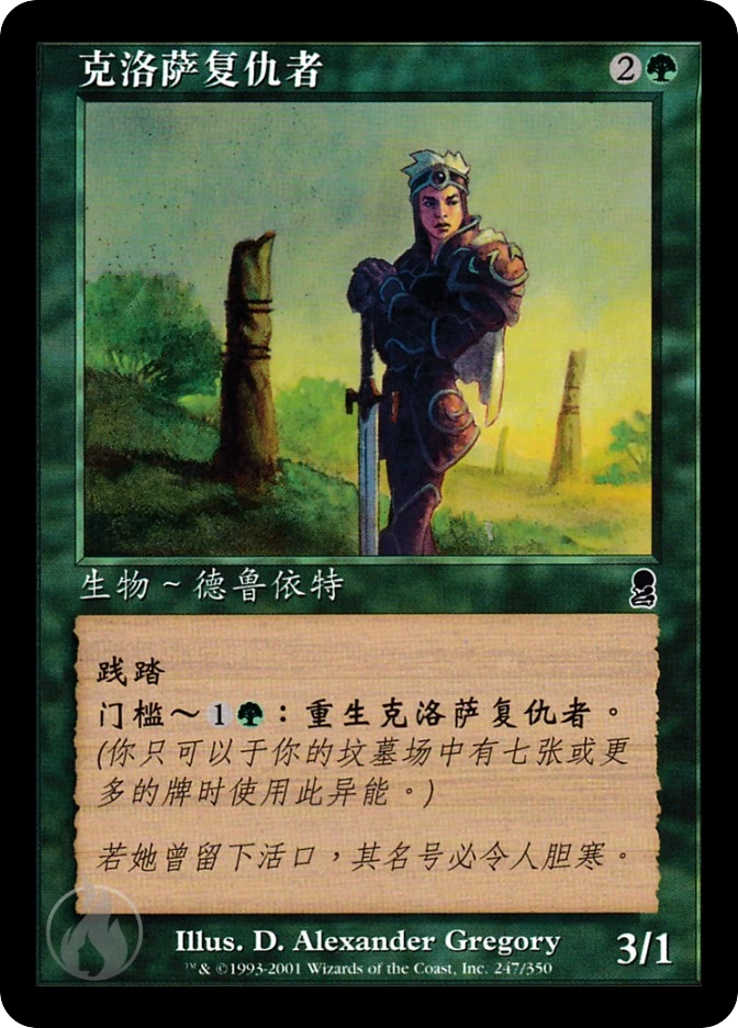 克洛萨复仇者 — Odyssey