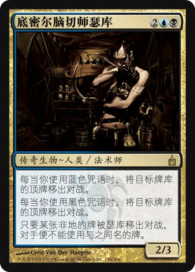 底密尔脑切师瑟库 — Ravnica: City of Guilds