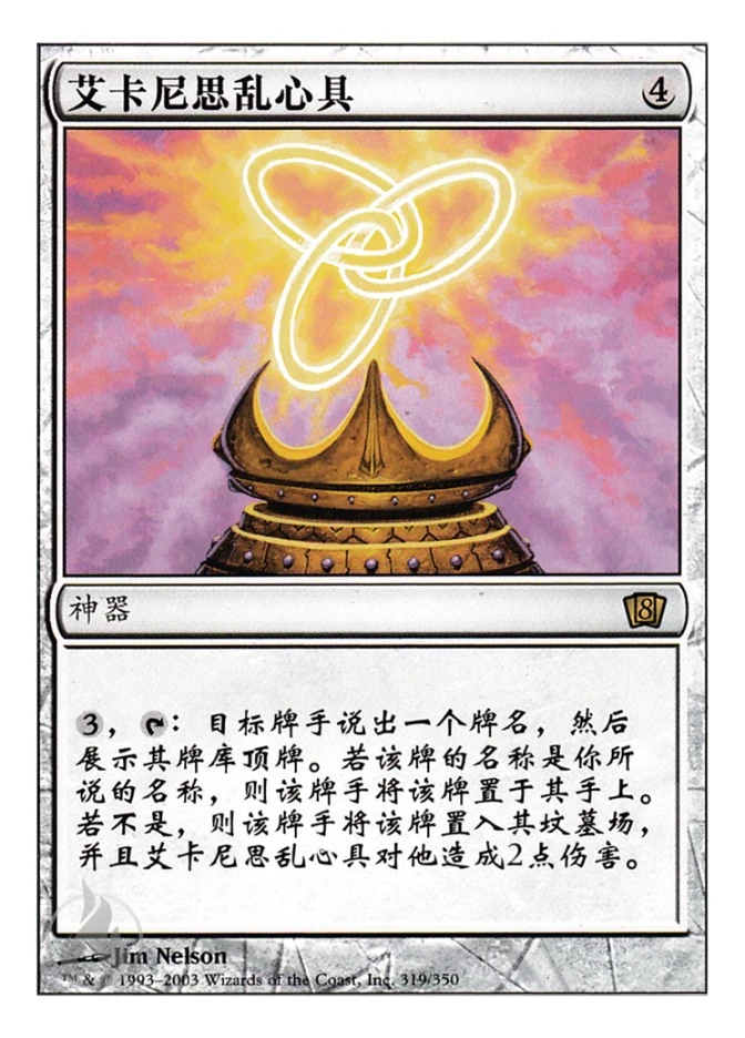 艾卡尼思乱心具 — Eighth Edition