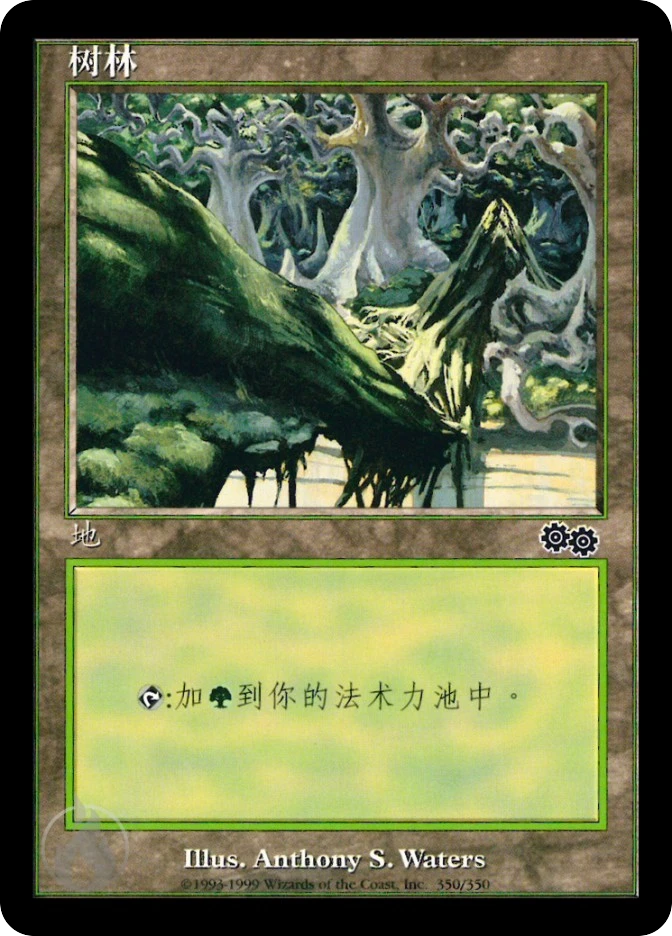 树林 — Urza's Saga