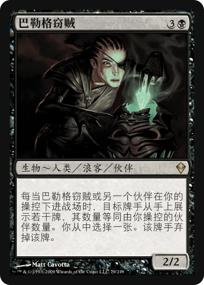 巴勒格窃贼 — Zendikar