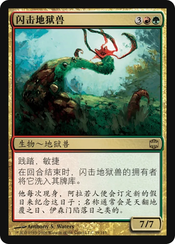 闪击地狱兽 — Alara Reborn