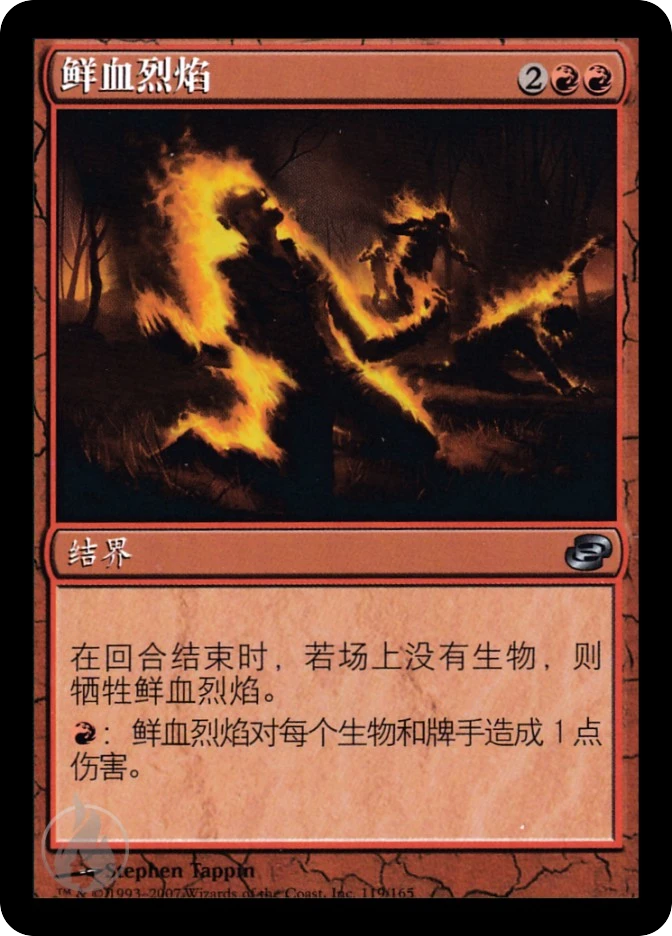 鲜血烈焰 — Planar Chaos