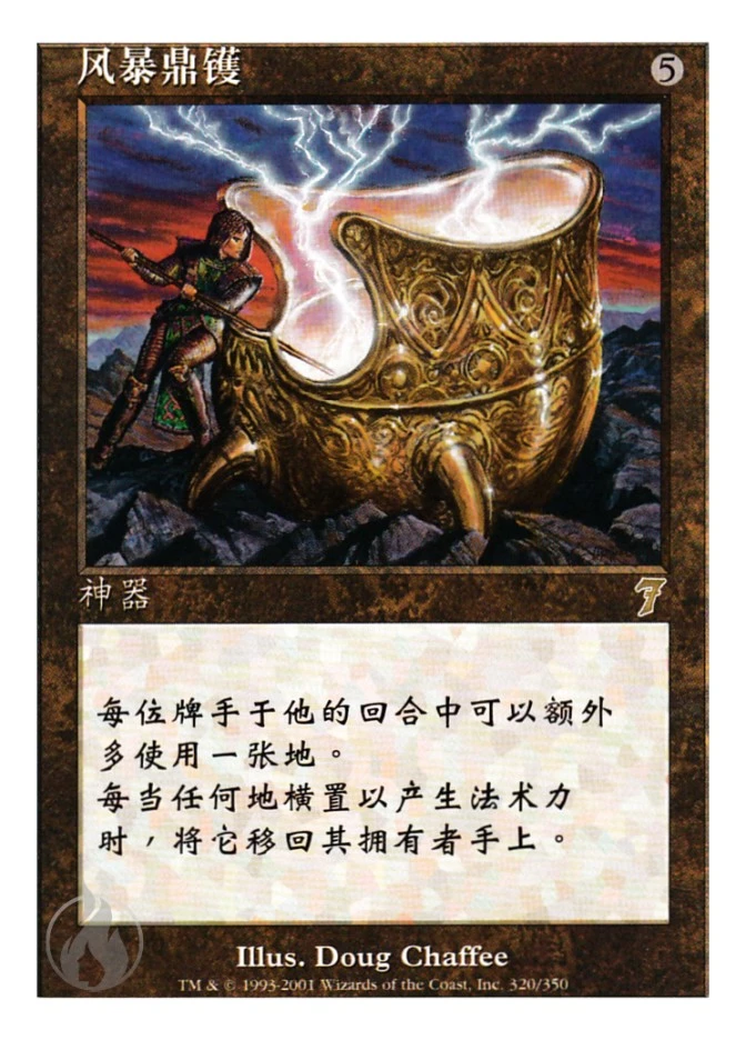 风暴鼎镬 — Seventh Edition